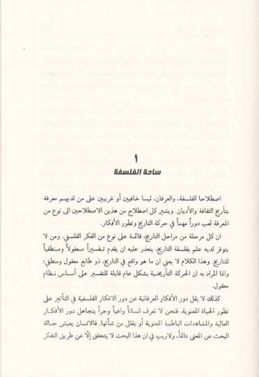 El-Akl vel-Aşkül-İlahi beynel-İhtilaf vel-İtlaf beynel-İhtilaf vel-İtilaf  - العقل والعشق الإلهي بين الإختلاف والإئتلاف - 2