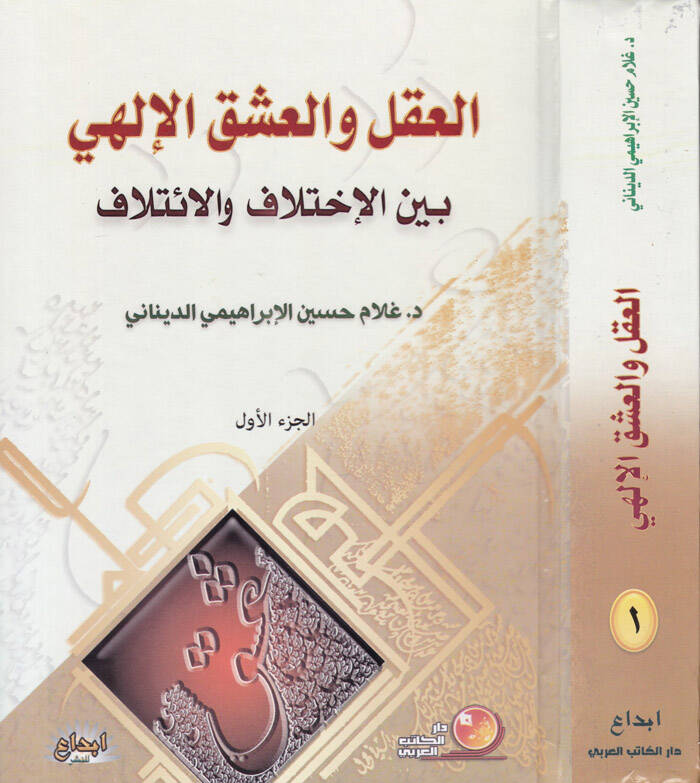 El-Akl vel-Aşkül-İlahi beynel-İhtilaf vel-İtlaf beynel-İhtilaf vel-İtilaf - العقل والعشق الإلهي بين الإختلاف والإئتلاف - 1