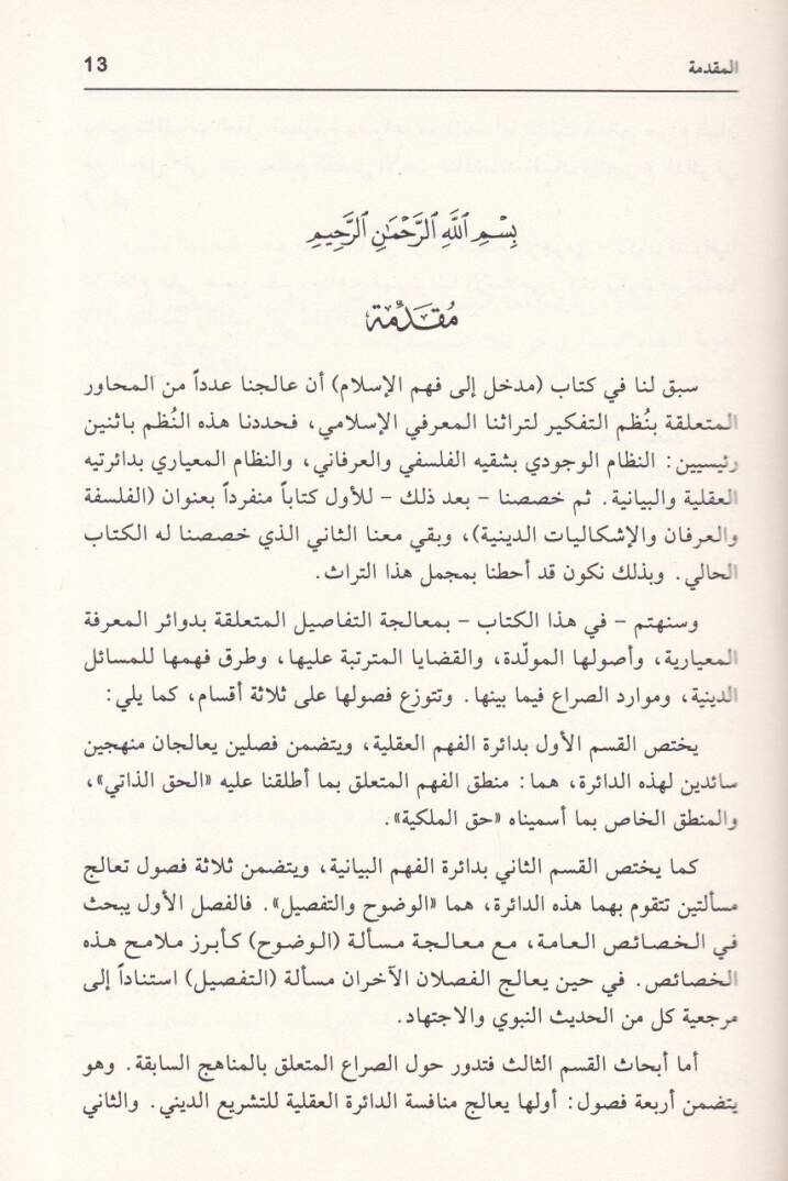 El-Akl vel-Beyan ve İşkaliyatüd-Diniyye - العقل والبيان والإشكاليات الدينية - 2