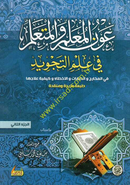 el-Akl vel-Vücud - عون المعلم والمتعلم في علم التجويد في المخارج والصفات والاخطاء وكيفية علاجها الجزء الثاني - 1