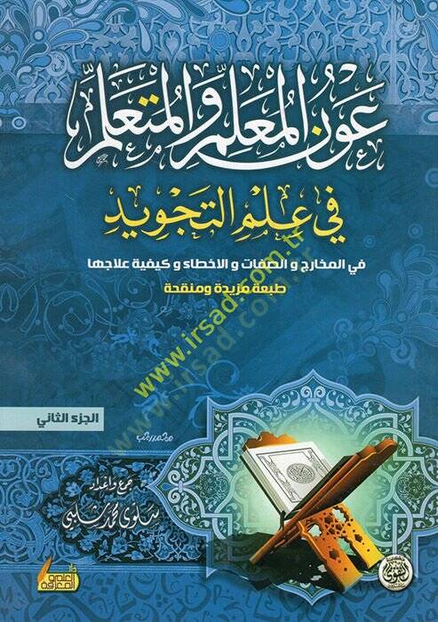 el-Akl vel-Vücud  - عون المعلم والمتعلم في علم التجويد في المخارج والصفات والاخطاء وكيفية علاجها الجزء الثاني - 1