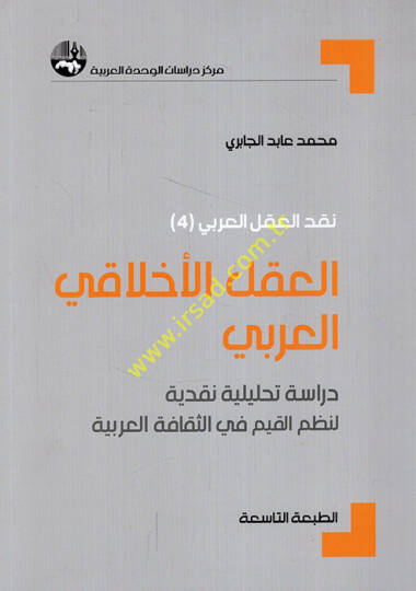 El-Aklül-Ahlakiyyil-Arabi Dirase Tahliliyye Nakdiyye li-Nazmil-Kıyam fis-Sekafetil-Arabiyye - العقل الأخلاقي العربي دراسة تحليلية نقدية لنظم القيم في الثقافة العربية