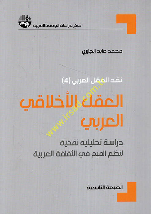 El-Aklül-Ahlakiyyil-Arabi Dirase Tahliliyye Nakdiyye li-Nazmil-Kıyam fis-Sekafetil-Arabiyye - العقل الأخلاقي العربي دراسة تحليلية نقدية لنظم القيم في الثقافة العربية - 1