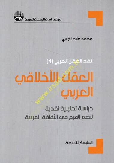 El-Aklül-Ahlakiyyil-Arabi Dirase Tahliliyye Nakdiyye li-Nazmil-Kıyam fis-Sekafetil-Arabiyye - العقل الأخلاقي العربي دراسة تحليلية نقدية لنظم القيم في الثقافة العربية