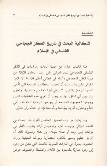El-Aklül-Hicaci beynel-Gazzali ve İbn Rüşd Dirasat ve Müracaat Nakdiyye li-Felsefetey El-Gazzali ve İbn Rüşd - العقل الحجاجي بين الغزالي وابن رشد دراسات ومراجعات نقدية لفلسفتي الغزالي وابن رشد - 2