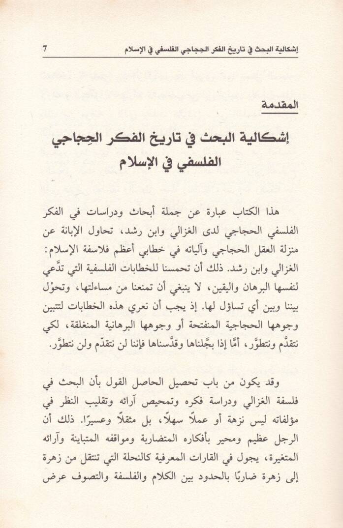 El-Aklül-Hicaci beynel-Gazzali ve İbn Rüşd Dirasat ve Müracaat Nakdiyye li-Felsefetey El-Gazzali ve İbn Rüşd - العقل الحجاجي بين الغزالي وابن رشد دراسات ومراجعات نقدية لفلسفتي الغزالي وابن رشد - 2