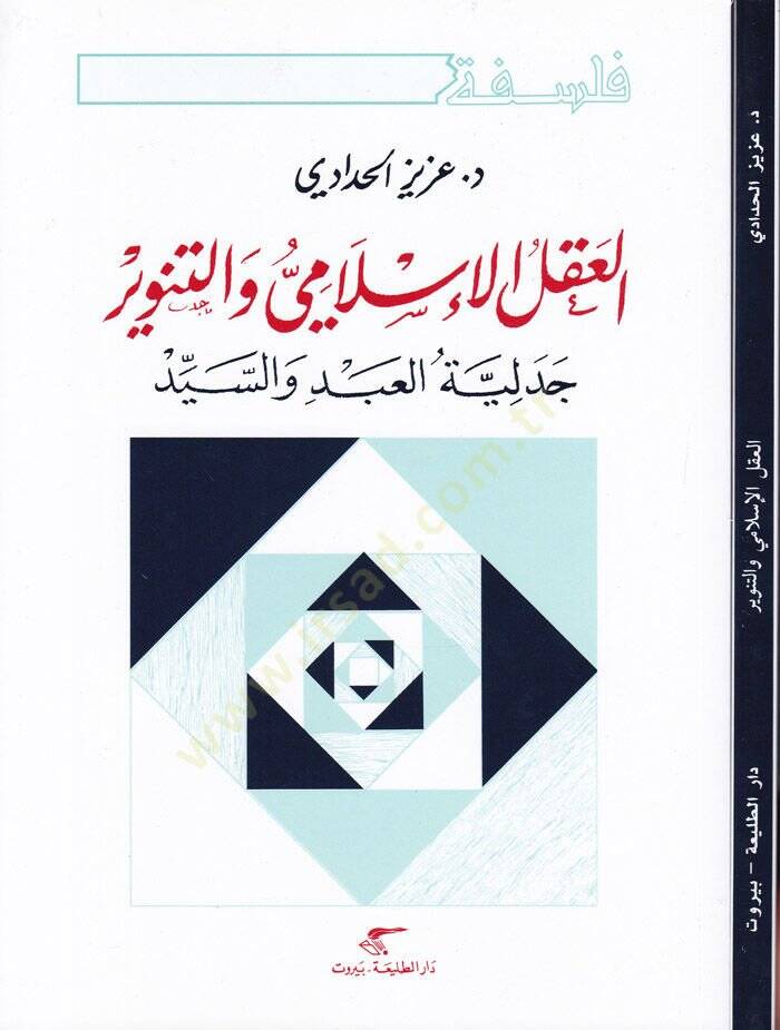 El-Aklül-İslami vet-Tenvir Cedeliyyetül-Abd ves-Seyyid - العقل الإسلامي والتنوير جدلية العبد والسيد - 1