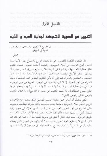 El-Aklül-İslami vet-Tenvir Cedeliyyetül-Abd ves-Seyyid - العقل الإسلامي والتنوير جدلية العبد والسيد - 2