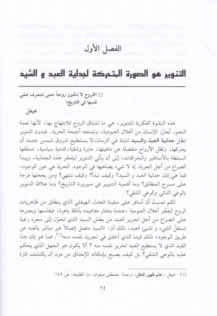 El-Aklül-İslami vet-Tenvir Cedeliyyetül-Abd ves-Seyyid - العقل الإسلامي والتنوير جدلية العبد والسيد - 2
