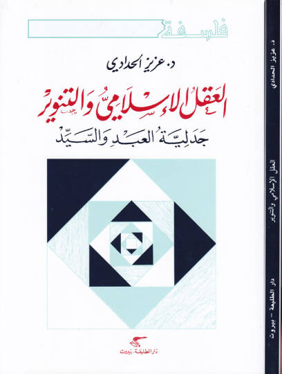 El-Aklül-İslami vet-Tenvir Cedeliyyetül-Abd ves-Seyyid - العقل الإسلامي والتنوير جدلية العبد والسيد