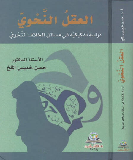 el-Aklün-nahvi  - العقل النحوي دراسة تفكيكية في مسائل الخلاف النحوي