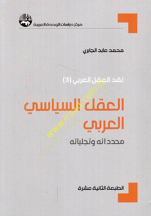 El-Aklüs-Siyasiyyil-Arabi Muhaddidatuhu ve Tecelliyatuhu - العقل السياسي العربي محدداته وتجلياته - 1
