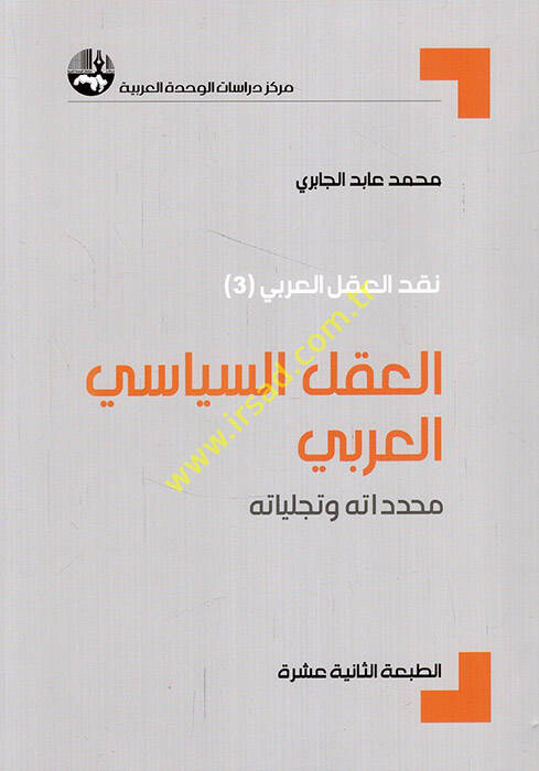 El-Aklüs-Siyasiyyil-Arabi Muhaddidatuhu ve Tecelliyatuhu - العقل السياسي العربي محدداته وتجلياته - 1