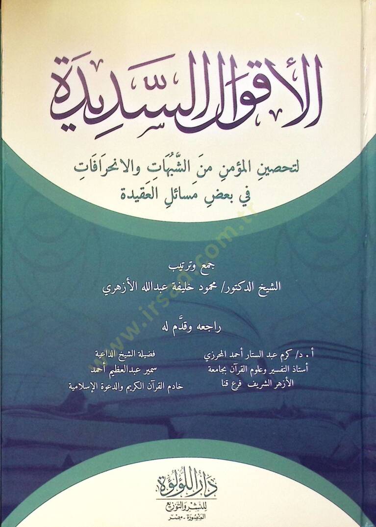 El Akval Es Sedide Li Tahsin El Mümin Min Eş Şübahat Ve El İnherafat Fi Baz Mesail El Akide - الأقوال السديدة لتحصين المؤمن من الشبهات والانحرافات في بعض مسائل العقيدة - 1