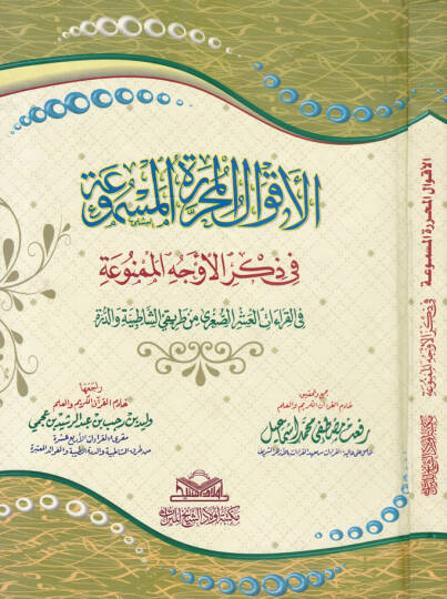 El-Akvalül-Muharriretül-Mesmua fi Zikril-Evcehil-Mesmua fil-Kıraatil-Aşris-Sagri min Tarikay Eş-Şatibiyye ved-Dürre - الأقوال المحررة المسموعة في ذكر الأوجه الممنوعة في القراءات العشر الصغرى من طريقي الشاطبية والدرة