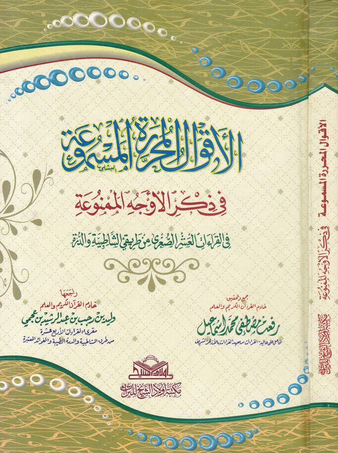 El-Akvalül-Muharriretül-Mesmua fi Zikril-Evcehil-Mesmua fil-Kıraatil-Aşris-Sagri min Tarikay Eş-Şatibiyye ved-Dürre - الأقوال المحررة المسموعة في ذكر الأوجه الممنوعة في القراءات العشر الصغرى من طريقي الشاطبية والدرة - 1