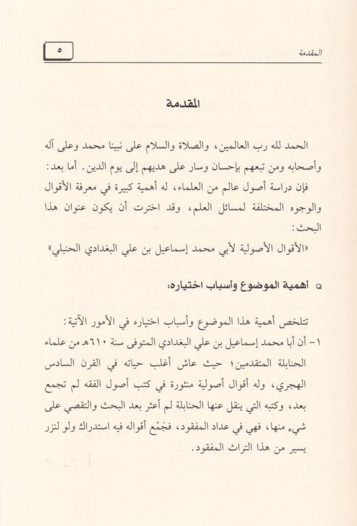 El-Akvalül-Usuliyye li-Ebi Muhammed İsmail b. Ali El-Bağdadi El-Hanbeli - الأقوال الأصولية لأبي محمد إسماعيل بن علي البغدادي الحنبلي - 2