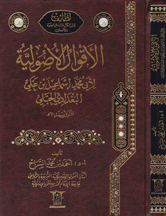 El-Akvalül-Usuliyye li-Ebi Muhammed İsmail b. Ali El-Bağdadi El-Hanbeli - الأقوال الأصولية لأبي محمد إسماعيل بن علي البغدادي الحنبلي - 1