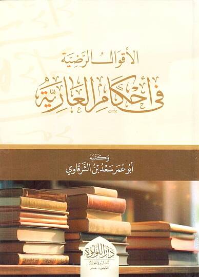 El Akvalur Radiyye fi Ahkamil Ariyye - الأقوال الرضية في أحكام العارية