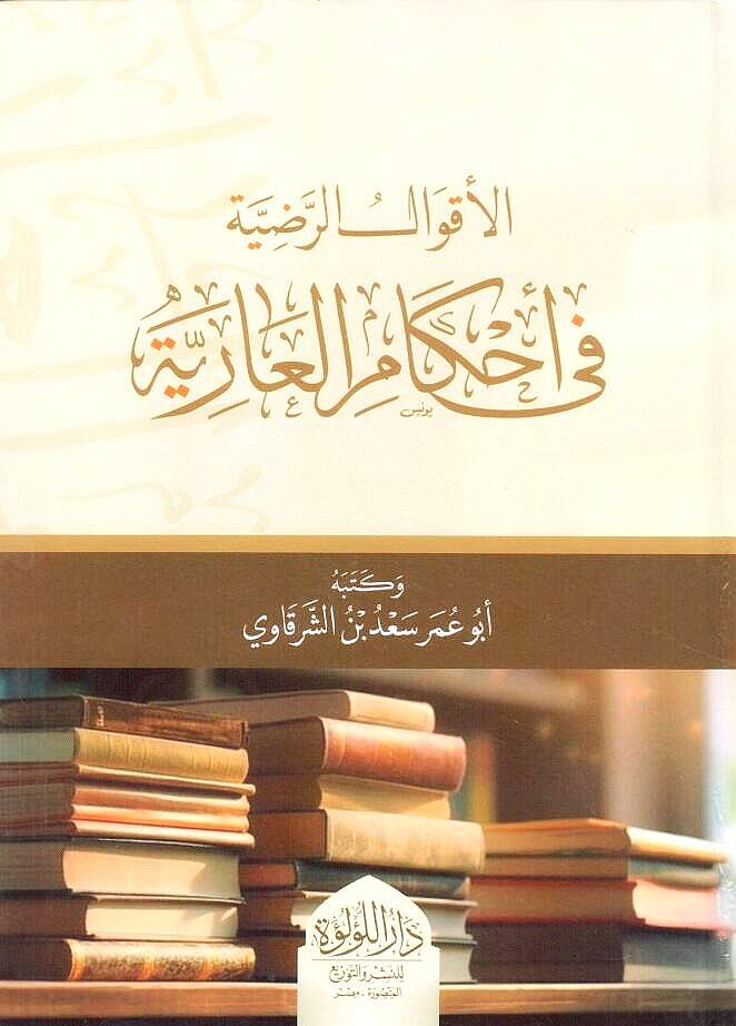 El Akvalur Radiyye fi Ahkamil Ariyye - الأقوال الرضية في أحكام العارية - 1
