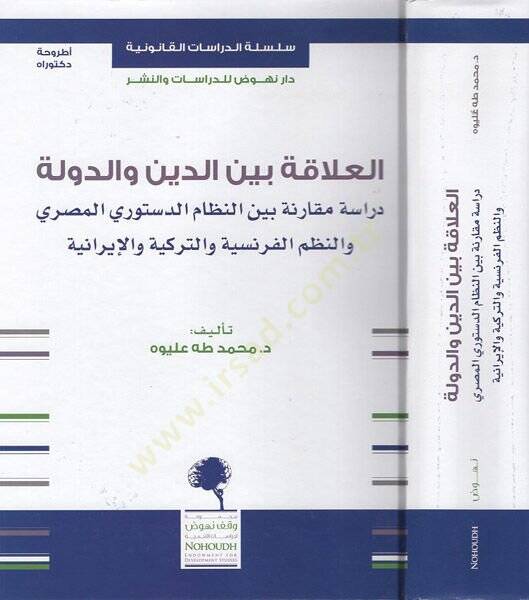 el-Alaka beyned-din ved-devle  - العلاقة بين الدين والدولة دراسة مقارنة بين النظام الدستوري المصري والنظم الفرنسية والتركية والإيرانية - 1