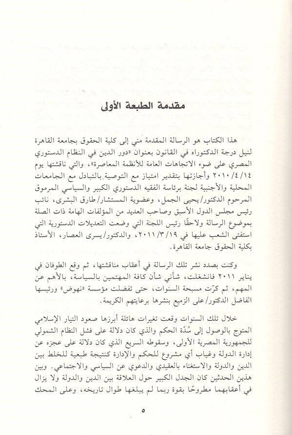 el-Alaka beyned-din ved-devle  - العلاقة بين الدين والدولة دراسة مقارنة بين النظام الدستوري المصري والنظم الفرنسية والتركية والإيرانية - 2