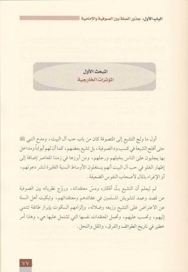 El-Alaka beynes-Sufiyye vel-İmamiyye Cüzuruha..Vakıuha..Eseruhaalel-Ümme - العلاقة بين الصوفية والإمامية جذورها , واقعها , أثرها على الأمة - 2
