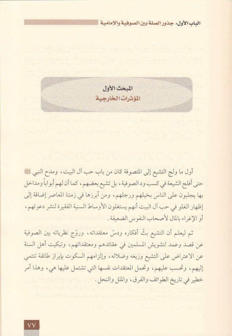 El-Alaka beynes-Sufiyye vel-İmamiyye Cüzuruha..Vakıuha..Eseruhaalel-Ümme - العلاقة بين الصوفية والإمامية جذورها , واقعها , أثرها على الأمة - 2