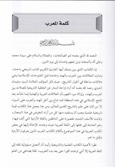 El-Alakatü beynel-Arab vel-Hind  - العلاقات بين العرب والهند في أغوار التاريخ - 2