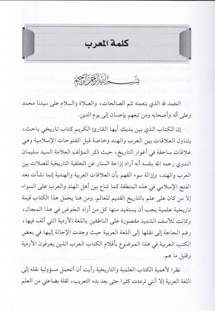 El-Alakatü beynel-Arab vel-Hind  - العلاقات بين العرب والهند في أغوار التاريخ - 2
