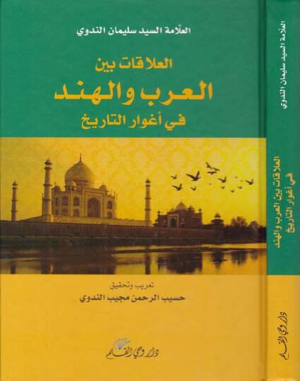 El-Alakatü beynel-Arab vel-Hind  - العلاقات بين العرب والهند في أغوار التاريخ