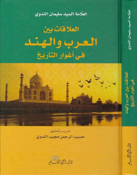 El-Alakatü beynel-Arab vel-Hind  - العلاقات بين العرب والهند في أغوار التاريخ - 1