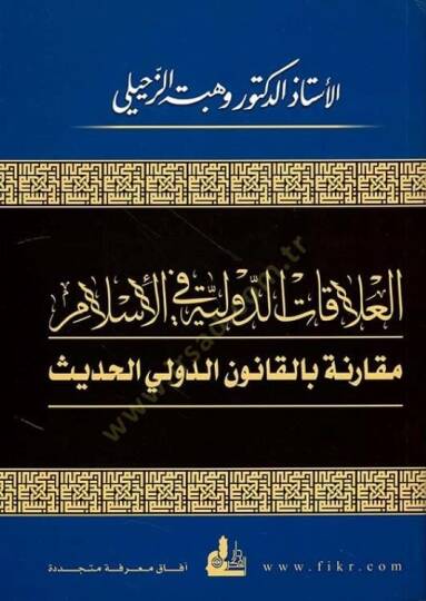 El-Alakatüd-Devliyye fil-İslam Mukarene bil-Kanunid-Düveliyyil-Hadis - العلاقات الدولية في الإسلام مقارنة بالقانون الدولي الحديث
