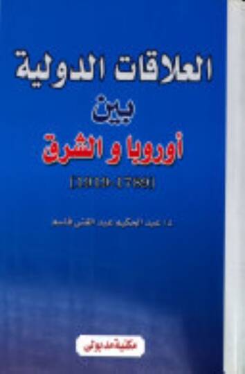 El-Alakatüd-Düveliyye beyne Avrubba veş-Şark 1789-1919 - العلاقات الدولية بين أوربا والشرق 1989-1919