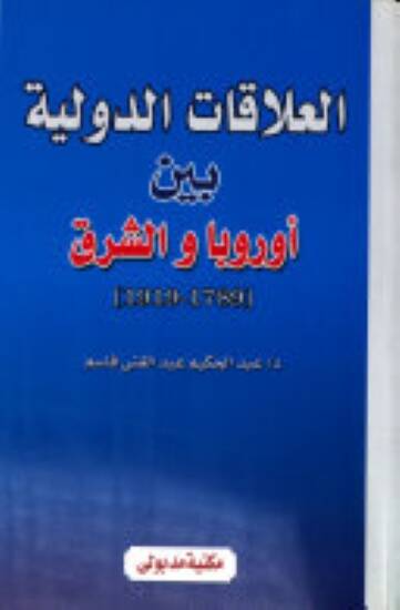 El-Alakatüd-Düveliyye beyne Avrubba veş-Şark 1789-1919 - العلاقات الدولية بين أوربا والشرق 1989-1919 - 1