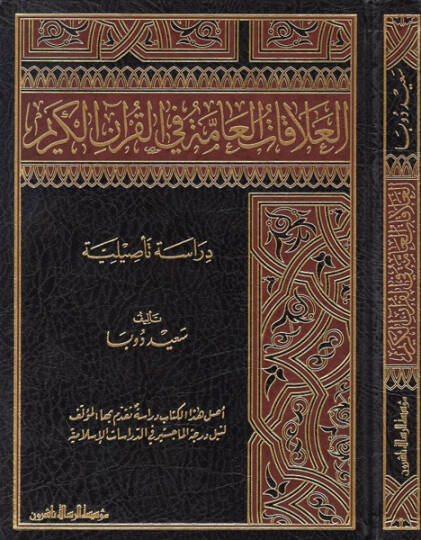 el-Alakatül-amme fil-Kuranil-Kerim  - العلاقات العامة في القرآن الكريم دراسة تأصيلية
