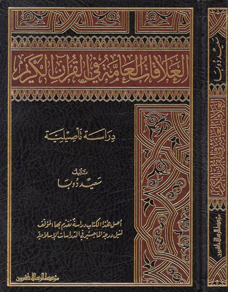 el-Alakatül-amme fil-Kuranil-Kerim  - العلاقات العامة في القرآن الكريم دراسة تأصيلية - 1