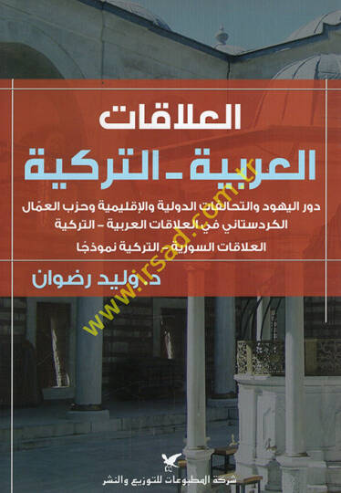 el-Alakatül-Arabiyye et-Türkiyye  - العلاقات العربية التركية دور اليهود والتحالفات الدولية والإقليمية وحزب العمال الكردستاني في العلاقات العربية التركية العلاقات السورية التركية نموذجا