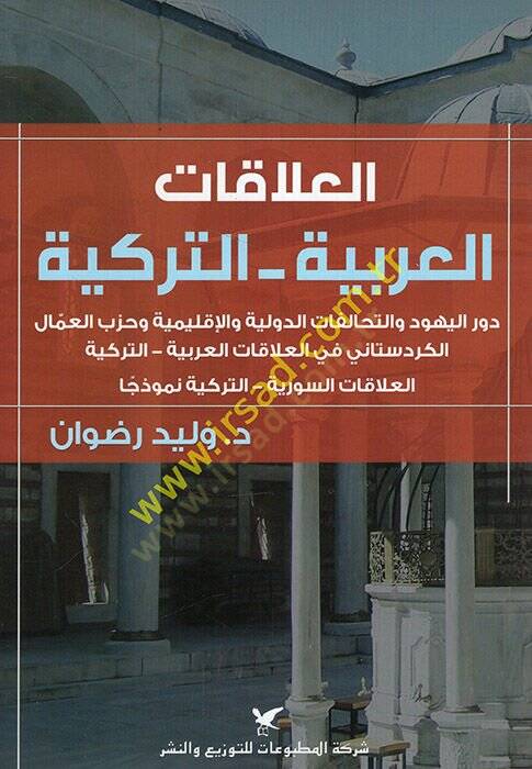 el-Alakatül-Arabiyye et-Türkiyye  - العلاقات العربية التركية دور اليهود والتحالفات الدولية والإقليمية وحزب العمال الكردستاني في العلاقات العربية التركية العلاقات السورية التركية نموذجا - 1