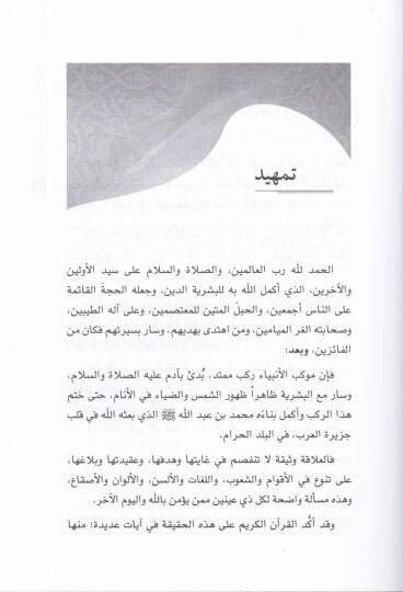 El-Alakatül-İslamiyyetin-Nasraniyye fil-Ahdin-Nebevi - العلاقات الإسلامية النصرانية في العهد النبوي - 2