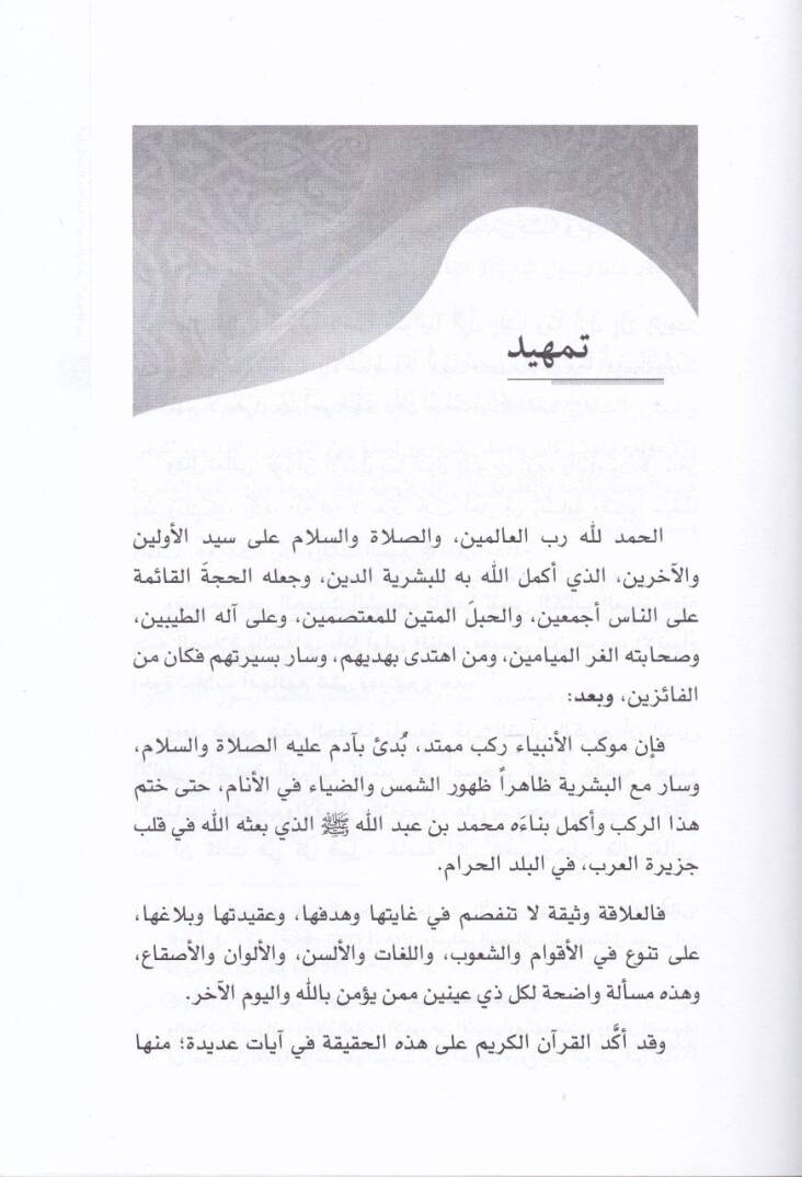 El-Alakatül-İslamiyyetin-Nasraniyye fil-Ahdin-Nebevi - العلاقات الإسلامية النصرانية في العهد النبوي - 2