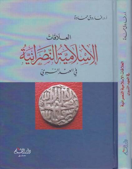 El-Alakatül-İslamiyyetin-Nasraniyye fil-Ahdin-Nebevi - العلاقات الإسلامية النصرانية في العهد النبوي