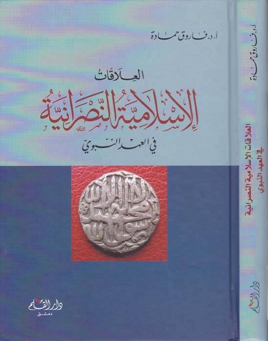El-Alakatül-İslamiyyetin-Nasraniyye fil-Ahdin-Nebevi - العلاقات الإسلامية النصرانية في العهد النبوي - 1