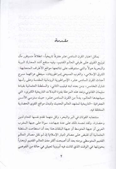 El-Alakatül-Osmaniyye - El-Urubiyye fil-Karnis-Sadis Aşar - العلاقات العثمانية الأوربية في القرن السادس عشر - 2
