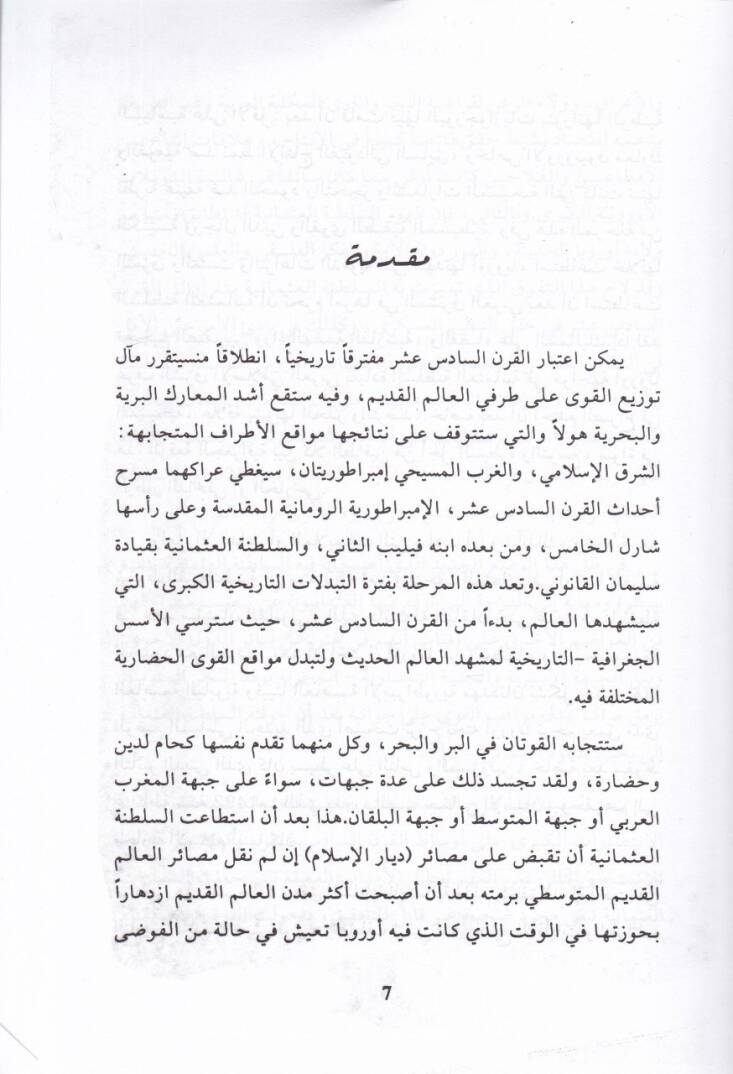 El-Alakatül-Osmaniyye - El-Urubiyye fil-Karnis-Sadis Aşar - العلاقات العثمانية الأوربية في القرن السادس عشر - 2