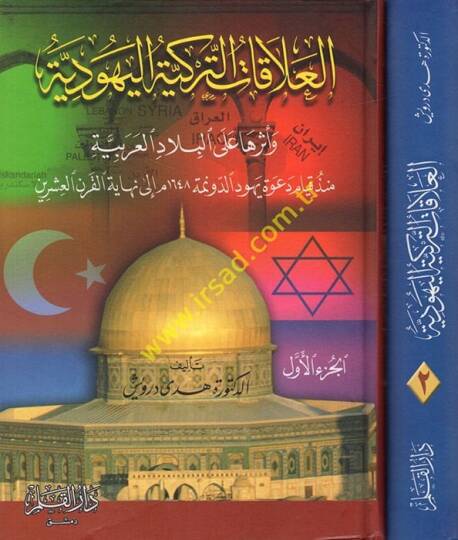 El-Alakatüt-Türkiyye El-Yehudiyye ve Eseruha alal-Biladil-Arabiyye - العلاقات التركية اليهودية وأثرها على البلاد العربية منذ قيام دعوة يهود الدونمة