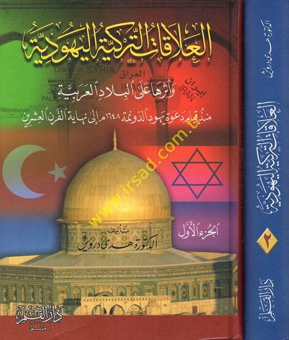 El-Alakatüt-Türkiyye El-Yehudiyye ve Eseruha alal-Biladil-Arabiyye - العلاقات التركية اليهودية وأثرها على البلاد العربية منذ قيام دعوة يهود الدونمة - 1