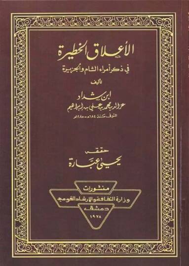 El-Alakül-Hatire fi Zikri Ümeraiş-Şam vel-Cezire  - الأعلاق الخطيرة في ذكر أمراء الشام والجزيرة