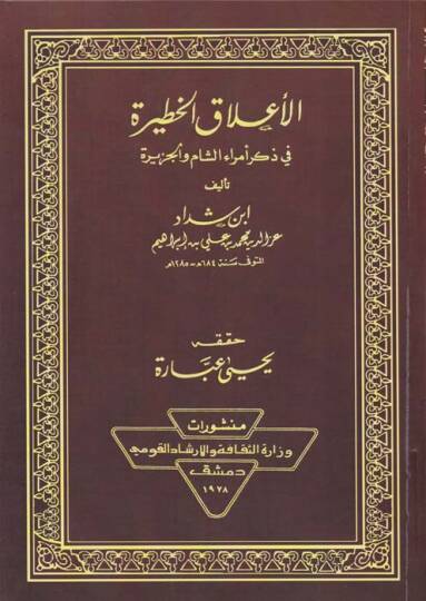 El-Alakül-Hatire fi Zikri Ümeraiş-Şam vel-Cezire  - الأعلاق الخطيرة في ذكر أمراء الشام والجزيرة