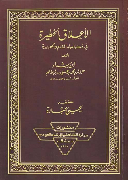 El-Alakül-Hatire fi Zikri Ümeraiş-Şam vel-Cezire  - الأعلاق الخطيرة في ذكر أمراء الشام والجزيرة - 1